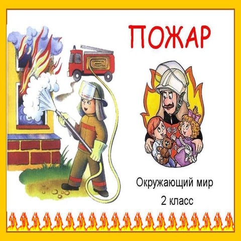 окр.мир 2 кл. пожар | PPT