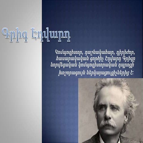 Էդվարդ Գրիգ