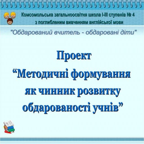 Проект "Обдаровані діти"