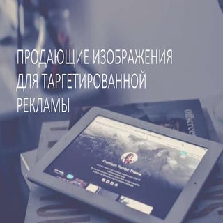Продающие изображения для таргетиро...