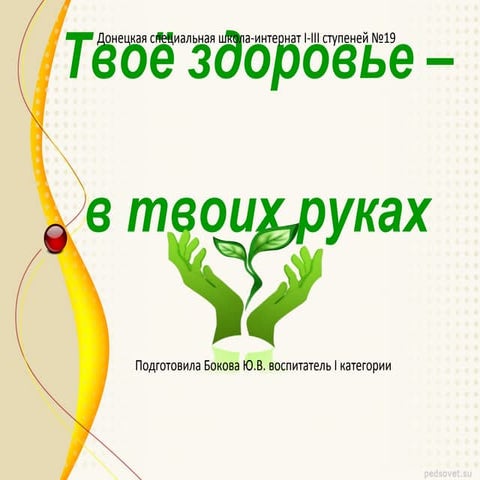 Презентация внеклассного мероприятия на тему: Твое здоровье - в твоих руках.