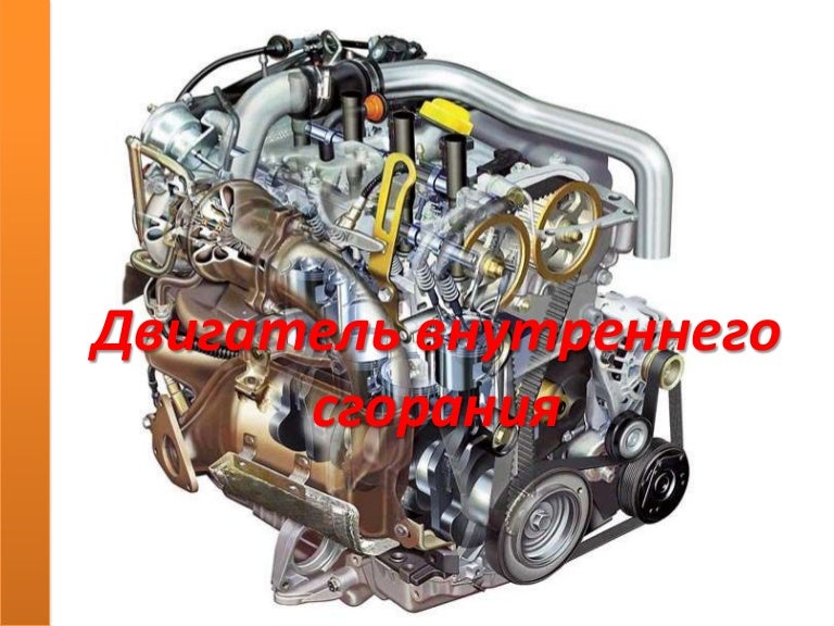 двигатель внутреннего сгорания