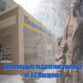 Кременчуцьке педагогічне училище ім...