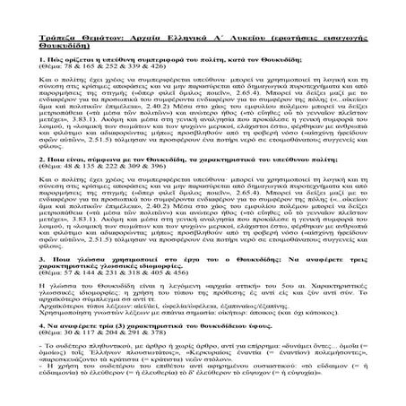 εισαγωγη θουκυδιδη (τράπεζα θεμάτων))