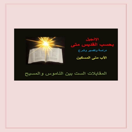 الاب متى المسكين  شرح انجيل متى - المقابلات الست بين الناموس والمسيح