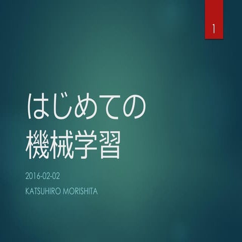 初めての機械学習
