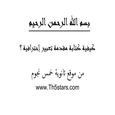 كيف تكتب مقدمة تعبير احترافية