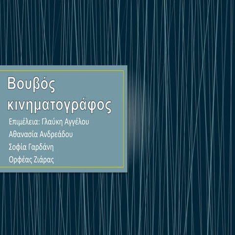 βουβός κινηματογράφος