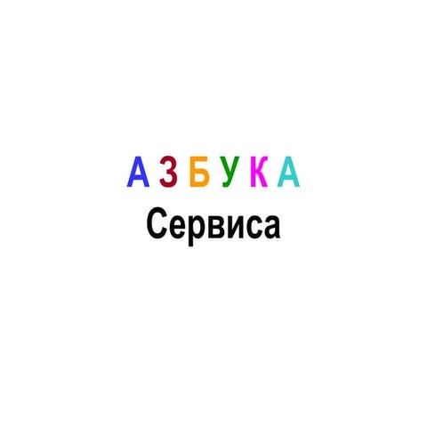 Азбука сервиса