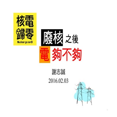 廢核之後，電夠不夠