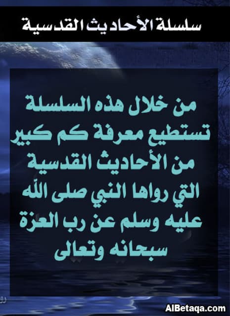 أحاديث قدسية