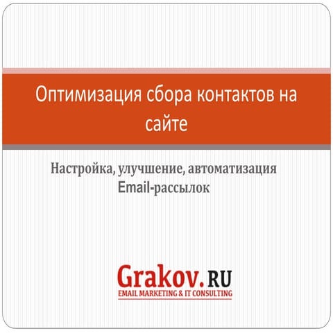 А.Граков.  Оптимизация сбора контактов