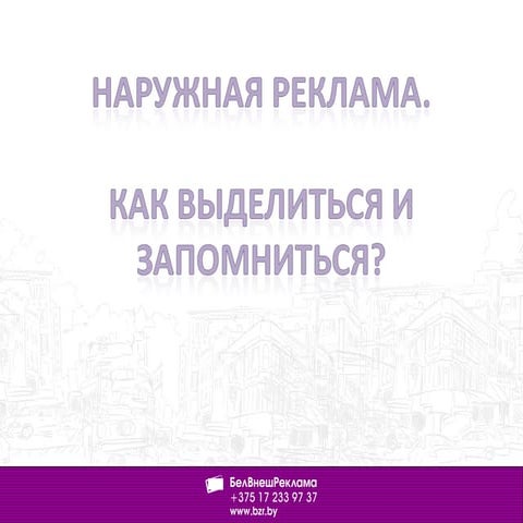 Д.Молчан. Как выделиться и запомниться