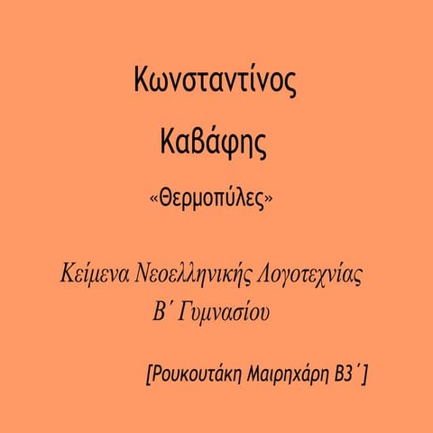K.Kαβάφης (εργασία μαθήτριας)