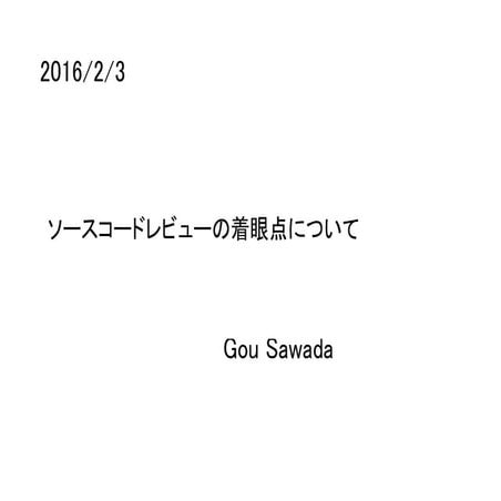ソースコードレビューの着眼点