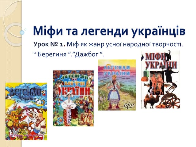 Міфи та легенди українців