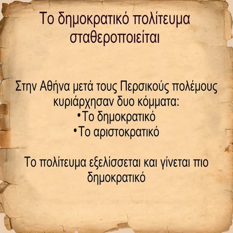 Tο δημοκρατικό πολίτευμα σταθεροποιείται