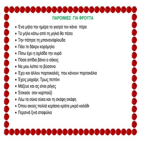 Παροιμίες για φρούτα