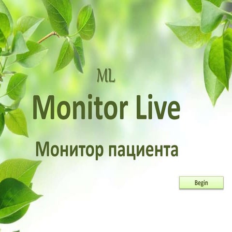 проект   монитор пациента