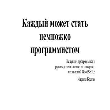 Каждый может стать немножко программистом
