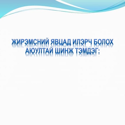 жирэмсний явцад илэрч болох  аюултай шинж тэмдэг хичээл
