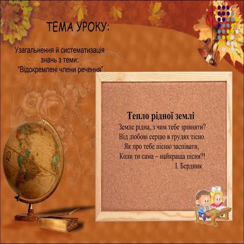 Відокремлені члени речення