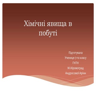 Презентація на тему: "Хімічні явища...
