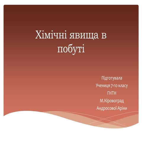 Презентація на тему: "Хімічні явища в побуті" 