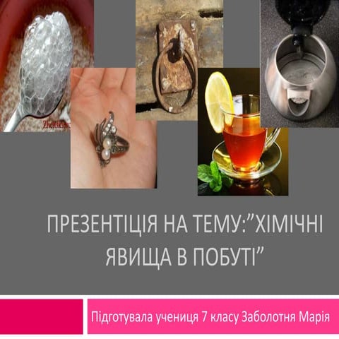 Презентація на тему: "Хімічні явища в побуті"