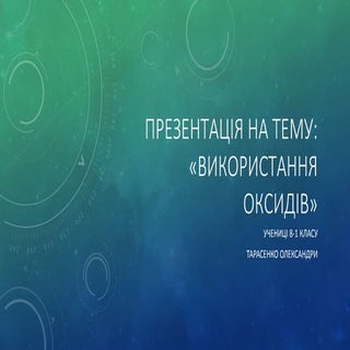 Презентація на тему: "Використання ...