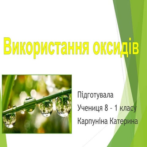 Презентація на тему: "Використання оксидів" 