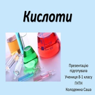 Презентація на тему: "Кислоти"