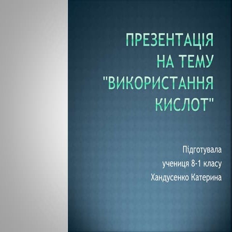 Презентація на тему: "Використання кислот"