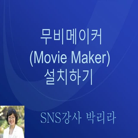 Movie Maker 설치하기