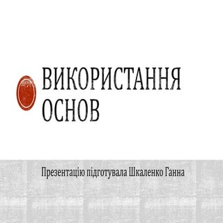 Презентація на тему: "Використання ...