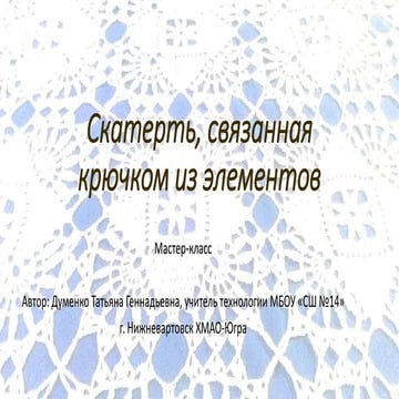 Мастер класс вязания скатерти