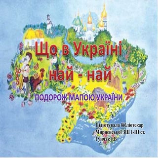 Що в україні  най   най