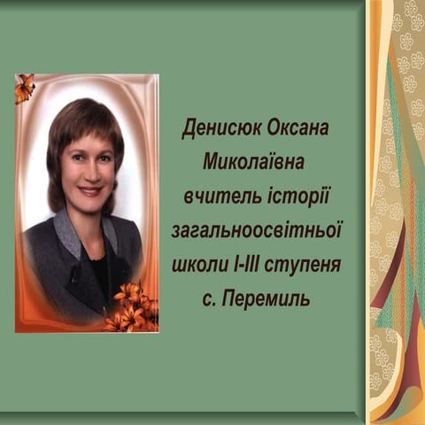 презентація досвіду роботи вчителя історії