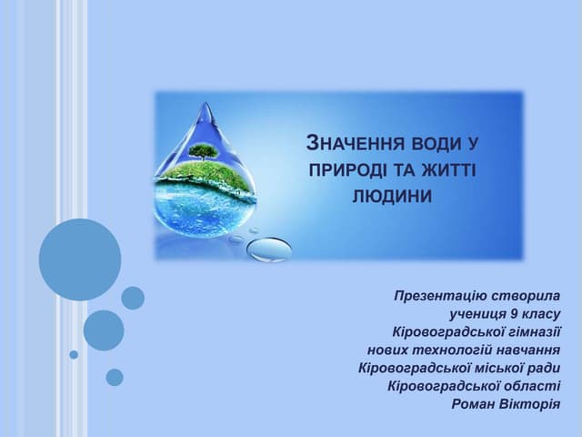 Презентація на тему: "Значення води"