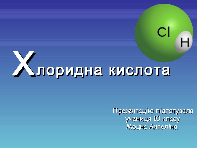 Презентація на тему: "Хлоридна кислота"