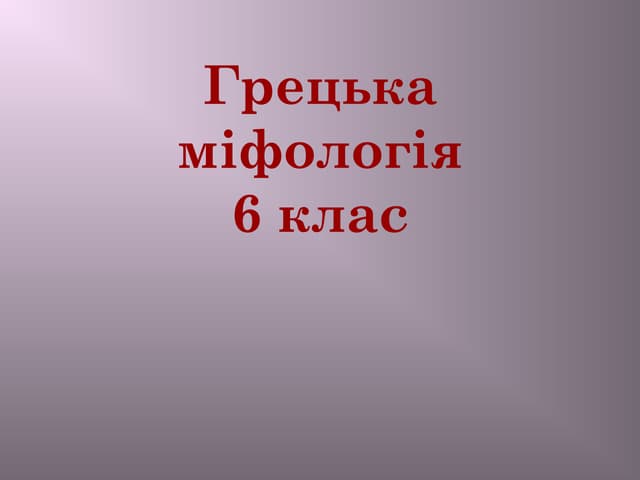 Боги Греції