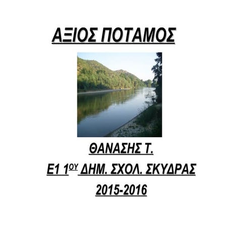 Αξιός ποταμος