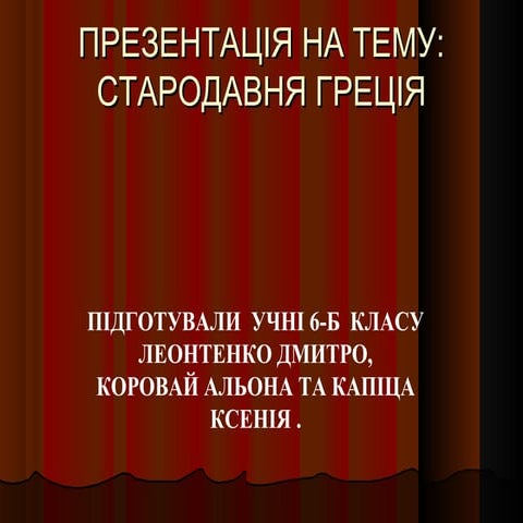 Сторінками стародавньої Греції