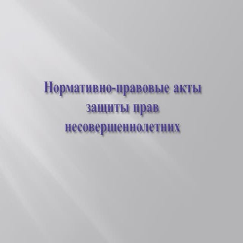 законодательство о защите прав детей