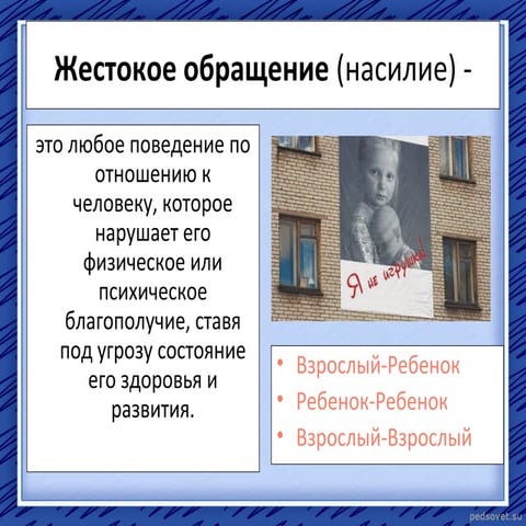 о жестоком обращении с детьми