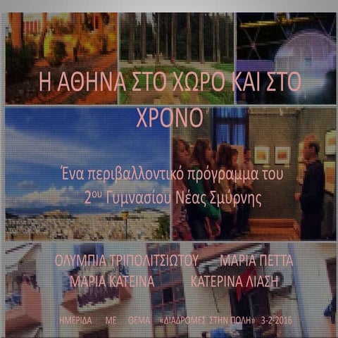 Η Αθήνα στο χώρο και στο χρόνο