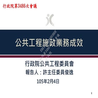 行政院簡報 公程會：八年施政成果