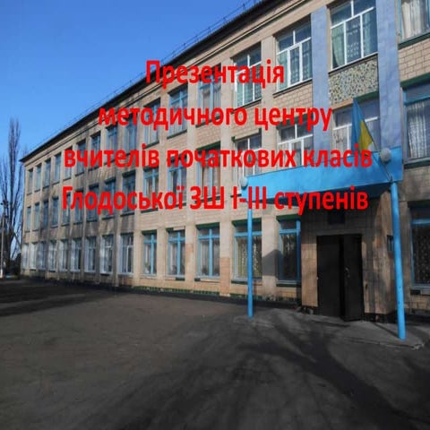 презентація методичного об’єднання вчителів початкових класів