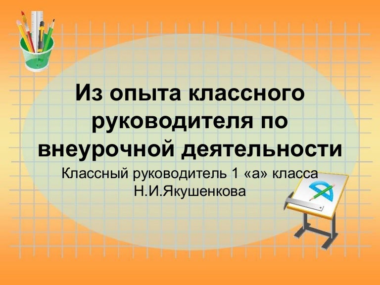 Опыт классного руководителя