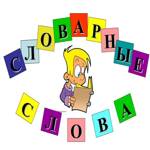 словарные слова | PPT